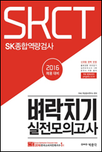SKCT SK종합역량검사 벼락치기 실전모의고사 (2016 채용 대비)