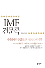 IMF 견문록