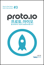 Proto.io (프로토.아이오) - 웹 브라우저 기반의 프로토타이핑 도구