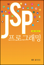 JSP 프로그래밍 (워크북 포함)