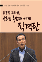 김홍열 의원, 안희정 충남지사에게 직격탄