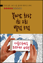 꽃미남 화랑 드라마 1회 2회 별점 5점