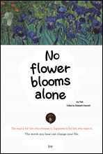 No flower blooms alone