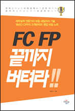 FC FP 끝까지 버텨라!!