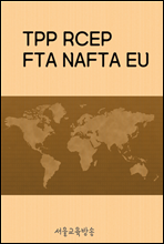 TPP RCEP FTA NAFTA EU : 트럼프의 보호무역