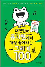 대한민국 유치원에서 가장 좋아하는 그리기 100 12월편