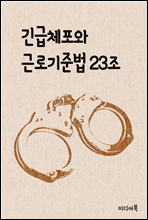 긴급체포와 근로기준법 23조 : 드라마 김과장