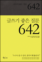 글쓰기 좋은 질문 642