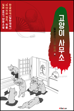 (한글) 고양이 사무소 (일본 BEST 소설 총서 5