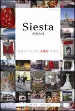 Siesta씨에스타 -램램의 이모저모 스페인 여행기