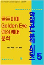 골든아이(Golden Eye) 랜섬웨어 분석 - 악성코드 분석 시리즈 5