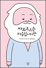 마르크스는 처음입니다만