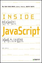 인사이드 자바스크립트 Inside JavaScript