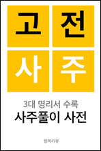 고전사주