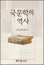 국문학의 역사 (워크북 포함)
