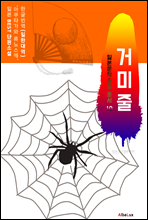 (한글) 거미줄 (일본 BEST 소설 총서 10