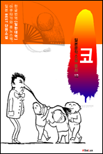 (한글) 코 (일본 BEST 소설 총서 12