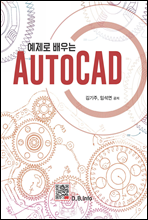 예제로 배우는 AutoCAD