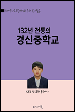 132년 전통의 경신중학교 : 도산 안창호, 차범근 감독, 유상철 선수 출신 학교