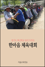 경기도 혁신학교 용인 두창초, 한마음 체육대회 실시