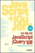 모던 웹을 위한 JavaScript + jQuery 입문 (3판)