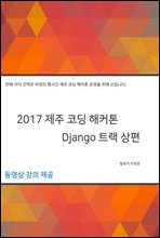 2017 제주 코딩 해커톤 Django 트랙 상편