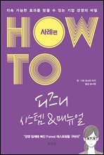 How To 디즈니 시스템&매뉴얼 (사례편)