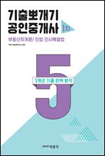 기출뽀개기 공인중개사 1차 부동산학개론/민법·민사특별법