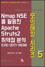 Nmap NSE를 활용한 Apache Struts2 취약점 분석(CVE-2017-5638) - 모의해킹 시리즈 5