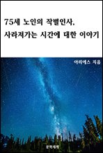 75세 노인의 작별인사, 사라져가는 시간에 대한 이야기