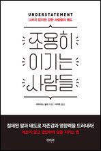 조용히 이기는 사람들