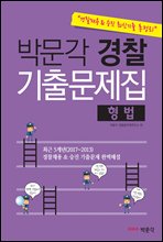 [경찰채용&승진 최신기출 총정리] 박문각 경찰 기출문제집(형법)