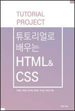 튜토리얼로 배우는 HTML&CSS