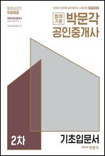 2018 박문각 공인중개사 1차 기초입문서