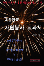 대한민국 자원봉사 교과서