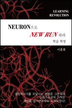 학습혁명 Neuron으로 New Run하라