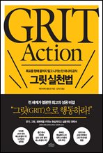 그릿 실천법 GRIT Action