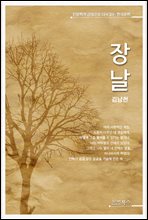 인문학적 감성으로 다시 읽는 한국문학 김남천 단편소설 장날