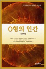 인문학적 감성으로 다시 읽는 한국문학 이무영 단편소설 O형의 인간