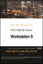 IT엔지니어를 위한 VMware Workstation 9 입문편