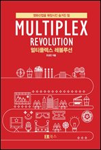 MULTIPLEX REVOLUTION 멀티플렉스 레볼루션