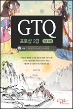 GTQ 포토샵 2급 (3급 포함)+특별부록 실전모의고사, 답안작성 프로그램