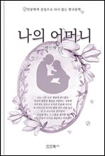 인문학적 감성으로 다시 읽는 한국문학 백신애 단편소설 나의 어머니