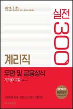 2018 계리직 우편 및 금융상식(기초영어 포함) 실전 300제