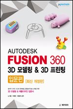 AUTODESK FUSION 360 3D 모델링 ＆ 3D 프린팅 입문편 (최신 개정판)