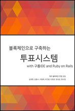 블록체인으로 구축하는 투표시스템 with 구름IDE and Ruby on rails