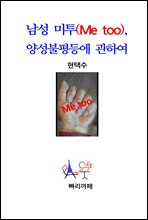 남성 미투(Me too), 양성불평등에 관하여