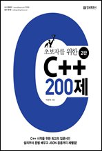 초보자를 위한 C++ 200제 (2판)