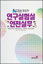 NCS를 활용한 연구실험실 안전실무