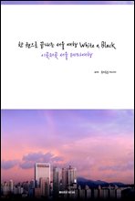 한권으로 끝내는 서울여행 White n Black